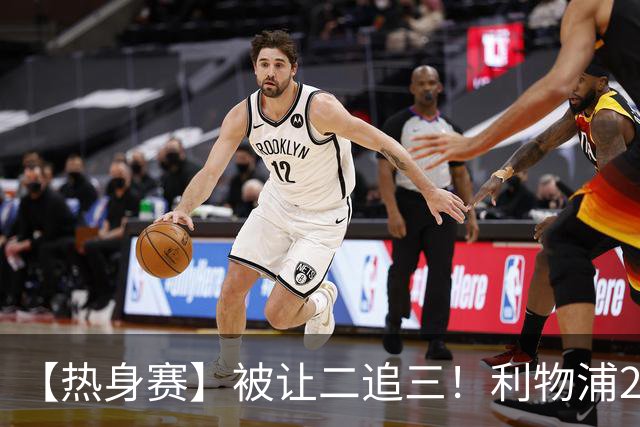 【热身赛】被让二追三！利物浦2比3不敌摩纳哥