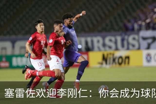 塞雷佐欢迎李刚仁：你会成为球队里举足轻重的一员，祝你顺利