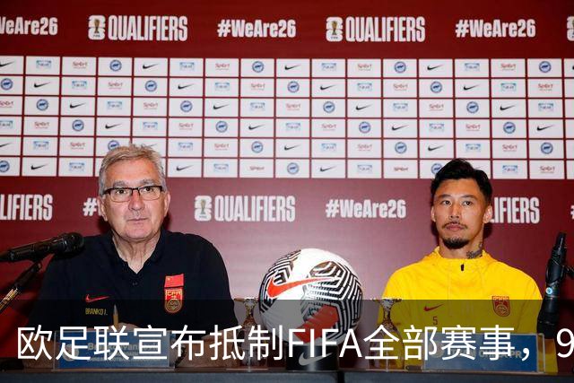 欧足联宣布抵制FIFA全部赛事，96国足协反对世界杯股权出售