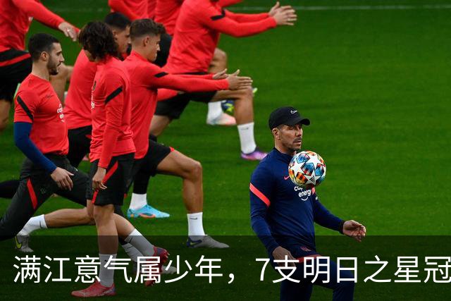 满江意气属少年，7支明日之星冠军杯参赛队夜游浦江体验国风