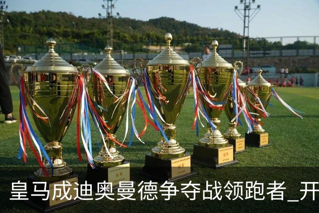 皇马成迪奥曼德争夺战领跑者 开价8540万镑仍遭莱比锡拒绝