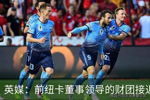 英媒：前纽卡董事领导的财团接近收购西汉姆联25%的股份