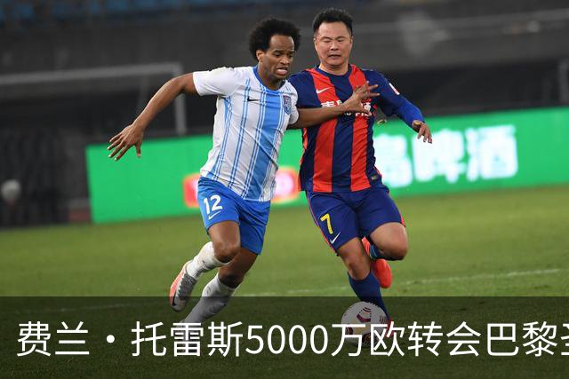 费兰·托雷斯5000万欧转会巴黎圣日耳曼